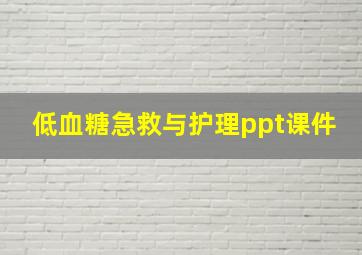 低血糖急救与护理ppt课件