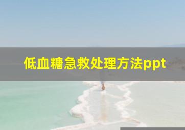 低血糖急救处理方法ppt