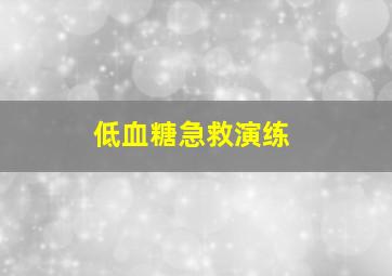 低血糖急救演练