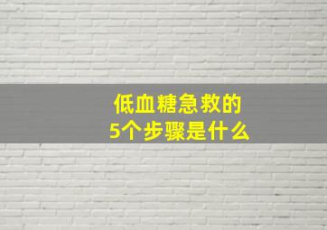 低血糖急救的5个步骤是什么