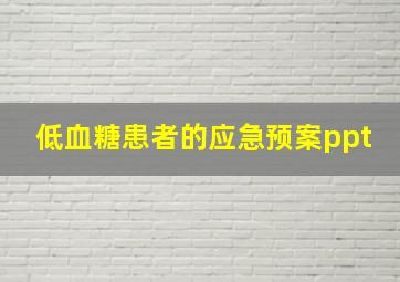 低血糖患者的应急预案ppt