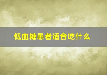 低血糖患者适合吃什么