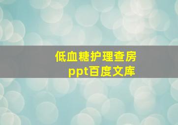 低血糖护理查房ppt百度文库