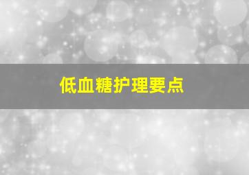 低血糖护理要点