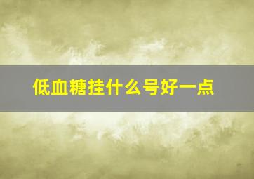 低血糖挂什么号好一点