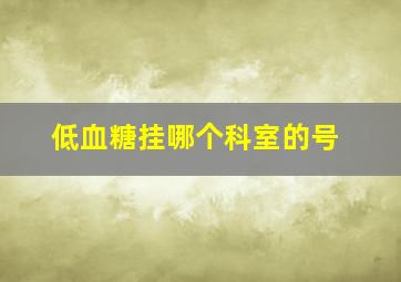 低血糖挂哪个科室的号