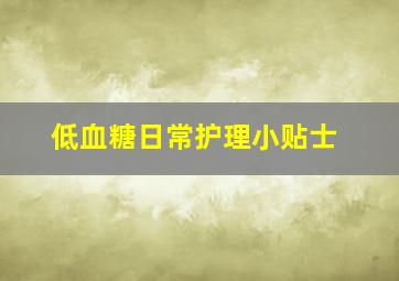 低血糖日常护理小贴士