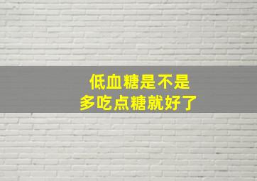 低血糖是不是多吃点糖就好了