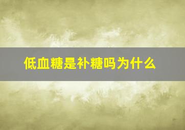 低血糖是补糖吗为什么