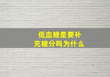 低血糖是要补充糖分吗为什么