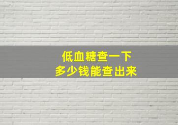 低血糖查一下多少钱能查出来