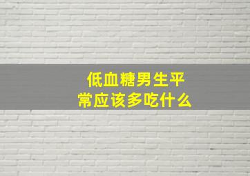 低血糖男生平常应该多吃什么