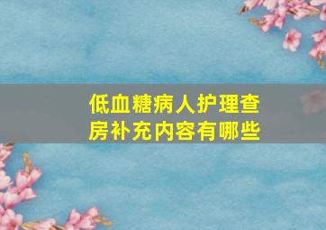 低血糖病人护理查房补充内容有哪些