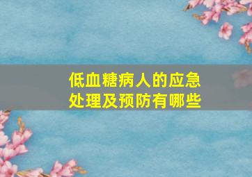 低血糖病人的应急处理及预防有哪些