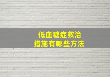 低血糖症救治措施有哪些方法