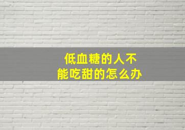 低血糖的人不能吃甜的怎么办