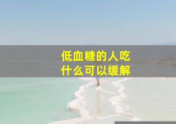 低血糖的人吃什么可以缓解