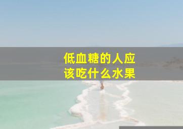 低血糖的人应该吃什么水果