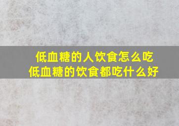 低血糖的人饮食怎么吃低血糖的饮食都吃什么好