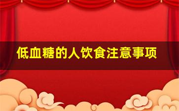 低血糖的人饮食注意事项