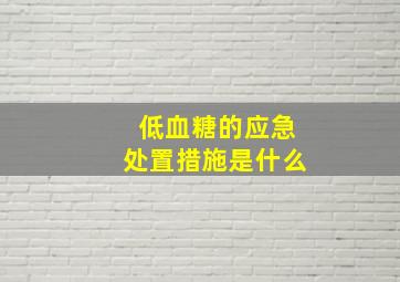 低血糖的应急处置措施是什么