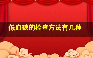 低血糖的检查方法有几种