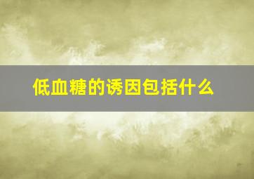 低血糖的诱因包括什么