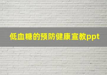 低血糖的预防健康宣教ppt