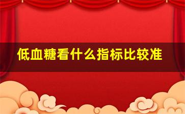 低血糖看什么指标比较准