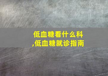 低血糖看什么科,低血糖就诊指南