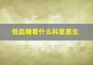 低血糖看什么科室医生