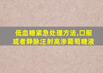 低血糖紧急处理方法,口服或者静脉注射高渗葡萄糖液