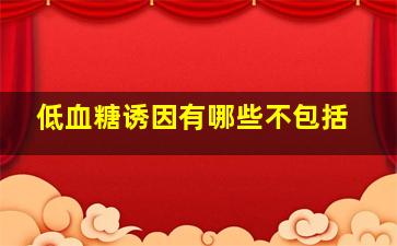 低血糖诱因有哪些不包括