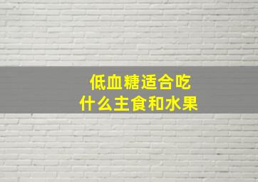 低血糖适合吃什么主食和水果