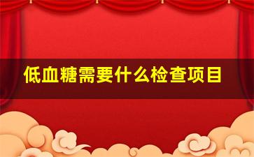 低血糖需要什么检查项目