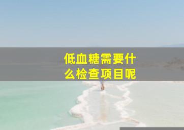 低血糖需要什么检查项目呢