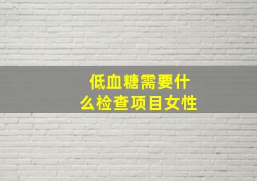 低血糖需要什么检查项目女性