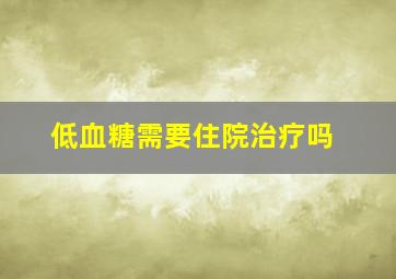 低血糖需要住院治疗吗