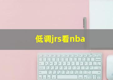 低调jrs看nba