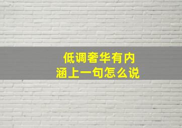 低调奢华有内涵上一句怎么说