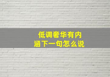 低调奢华有内涵下一句怎么说