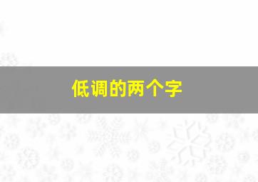 低调的两个字