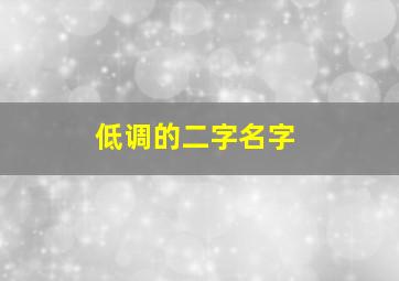 低调的二字名字