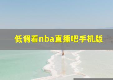 低调看nba直播吧手机版