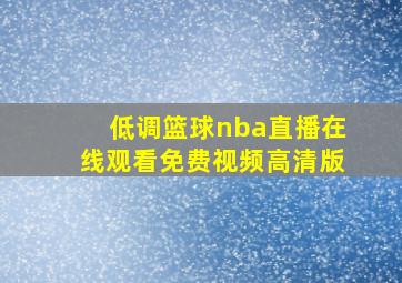 低调篮球nba直播在线观看免费视频高清版