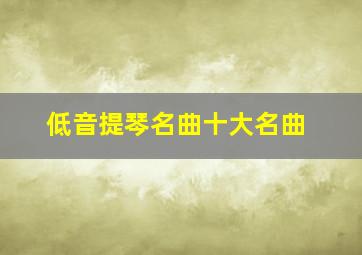 低音提琴名曲十大名曲