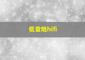 低音炮hifi