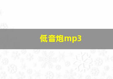 低音炮mp3