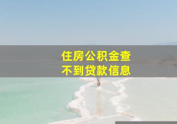 住房公积金查不到贷款信息