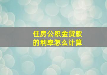 住房公积金贷款的利率怎么计算